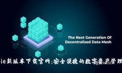 Bitpie新版本下载官网：安全便捷的数字资产管理