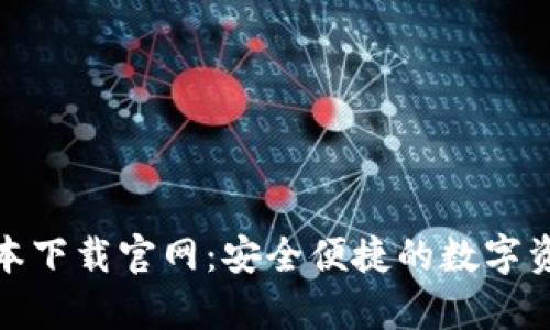 Bitpie新版本下载官网：安全便捷的数字资产管理平台