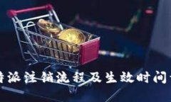 比特派注销流程及生效时间详解
