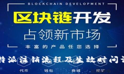 比特派注销流程及生效时间详解