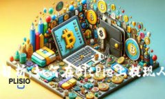 详细解析：如何在BitPie上提现人民币