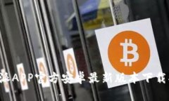 b特派APP官方安卓最新版本下载指南