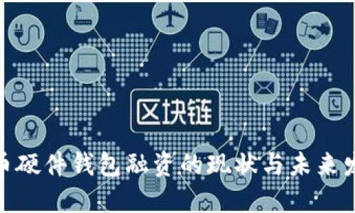 数字货币硬件钱包融资的现状与未来发展趋势