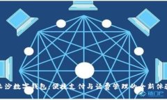 长沙数字钱包：便捷支付与话费管理的全新体验