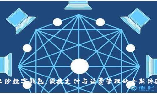 长沙数字钱包：便捷支付与话费管理的全新体验