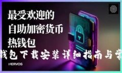 网页BitPie钱包下载安装详细指南与常见问题
