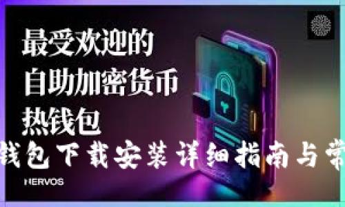 网页

BitPie钱包下载安装详细指南与常见问题