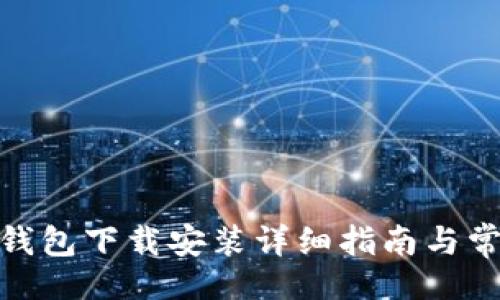 网页

BitPie钱包下载安装详细指南与常见问题