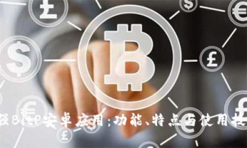 2023年最强BitP安卓应用：功能、特点与使用技巧全面解析