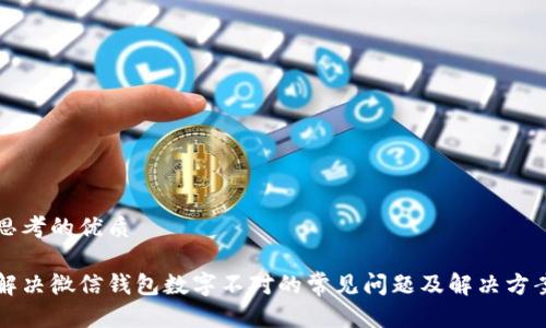 思考的优质

解决微信钱包数字不对的常见问题及解决方案