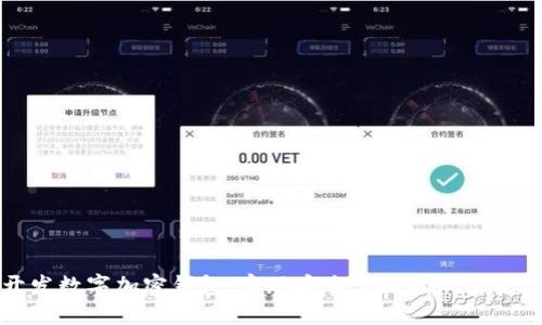 一键开发数字加密钱包：实现安全便捷的加密资产管理