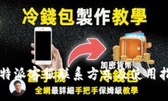 比特派客服联系方式及使用指南