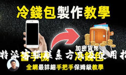 比特派客服联系方式及使用指南