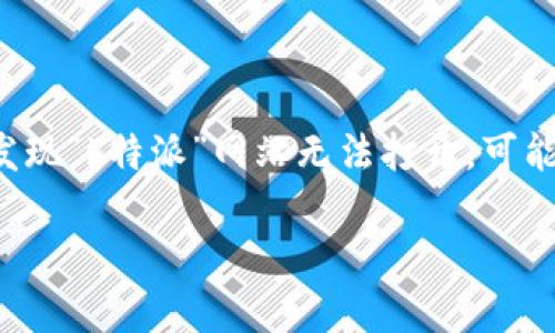 在这个数字化的时代，网站访问的流畅性直接影响了用户的体验和信息的获取。如果您发现“b特派”网站无法打开，可能存在多种原因。本文将围绕这一主题进行深入探讨，并分析可能导致该问题的各类因素。

为什么b特派网站打不开？常见原因分析