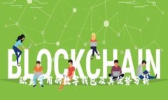 欧美常用的数字钱包及其优势分析