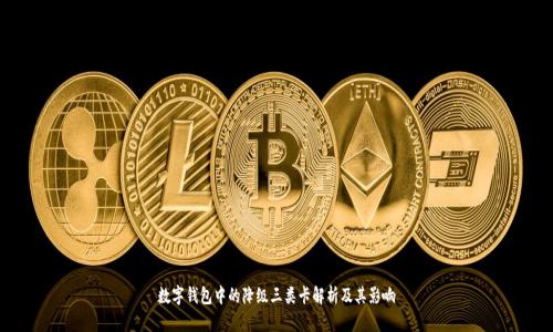 数字钱包中的降级三类卡解析及其影响