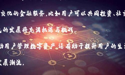  《BK钱包：豆瓣用户照片整理与使用心得》 / 

 guanjianci BK钱包, 豆瓣, 数字钱包, 照片管理 /guanjianci 

随着数字钱包的普及，BK钱包也逐渐走入了大众的视野。作为一种新兴的数字金融工具，BK钱包不仅可以存储和管理用户的资金，还附带了一些与社交媒体结合的功能，比如照片存储与整理。特别是在豆瓣这一社区平台上，很多用户开始分享他们如何使用BK钱包来进行照片整理和管理。

在本篇文章中，我们将详细探讨BK钱包的功能及其在豆瓣用户中的应用。首先，我们介绍BK钱包的基本概念及其功能；然后，我们将分析豆瓣用户如何利用BK钱包进行照片管理；接着，我们会回答几个与BK钱包和豆瓣相关的问题，以帮助读者有更深入的理解；最后，我们总结BK钱包在用户日常生活中的价值。

BK钱包的基本概念

BK钱包是一款旨在为用户提供便捷的数字资产管理解决方案的应用。用户不仅可以安全存储现金余额，还可以进行快速支付和交易。BK钱包支持多种充值方式，包括银行转账、信用卡支付以及第三方支付平台等。

在功能方面，BK钱包主要包括以下几个方面：
ul
    li资产管理：用户可以查看实时的账户余额和交易记录，随时掌握自己的财务状况。/li
    li支付功能：BK钱包支持线下和线上支付，方便用户在购物时直接使用钱包余额付款。/li
    li社交功能：BK钱包允许用户分享他们的消费记录、照片等，增强与朋友的互动。/li
    li照片管理：用户可以将拍摄的照片上传到BK钱包中进行存储和管理，方便随时查看。/li
/ul

豆瓣用户如何使用BK钱包进行照片管理

豆瓣是一个高质量的社区平台，聚焦于用户的个人兴趣与生活。许多用户利用豆瓣分享自己的生活、电影、音乐等，此时BK钱包的照片管理功能便发挥了极大作用。

首先，用户可以通过BK钱包上传他们在生活中拍摄的照片。比如，一些用户会在豆瓣上发布旅行游记，他们会将游记中的照片直接上传至BK钱包中，利用BK钱包的照片管理功能进行分类和整理。这种便捷的方式让用户在分享和记录生活时更加高效。

其次，BK钱包还允许用户将照片的链接分享至豆瓣，方便与朋友社区的朋友进行互动。用户在豆瓣分享照片时，可以将BK钱包中整理好的照片链接直接附上，增加了分享的趣味性和互动性。

最后，BK钱包的社交功能也使得用户能够关注到同样使用BK钱包的朋友或豆瓣用户，当他们发布新照片或者更新钱包使用心得时，可以获得第一时间的通知。这种社交元素不仅增强了用户之间的羁绊，也提升了照片管理的乐趣。

相关问题探讨

h4问题一：BK钱包有没有安全隐患？/h4

在使用BK钱包时，用户自然会关心钱包的安全问题。BK钱包采用了多种安全技术，包括数据加密、双重身份验证、实时监控等，确保用户的资金与个人信息不会泄露。同时，BK钱包会定期进行安全漏洞测试和系统更新，避免因技术更新不及时而导致的安全隐患。

除了BK钱包自身的安全措施外，用户也应该做好自身的安全防护。首先，建议用户设置复杂的密码，并定期更替，避免使用常见的弱密码。其次，用户在手机上下载BK钱包时，应确保只从官方渠道进行下载安装，避免下载到复制或伪造的应用。此外，定期检查账户活动以及及时处理任何可疑的交易也是重要的一环。

当然，即使付出再高的安全成本，任何系统都无法达到百分之百的安全水平。因此，用户应当保持警惕，选择合适的使用场景，以及设置适当的限额，以最大化其安全性。

h4问题二：BK钱包的费用结构是怎样的？/h4

BK钱包的费用结构取决于用户的使用方式和功能。一般而言，BK钱包的基础功能，比如资产管理和照片上传都是免费的。然而，如果用户需要进行一些特殊服务，比如跨境转账、大额交易等，就可能要支付一定的手续费。

一般来说，手续费的金额有限，因此在使用BK钱包过程中大多数用户不会感到费用负担。同时，BK钱包也会定期推出一些优惠活动或具有吸引力的手续费政策，以吸引新用户加入。

总的来说，在使用BK钱包之前，用户应当仔细阅读使用条款和费用说明，以避免因不明费用而产生的困扰。这不仅能保护用户的利益，还能为用户提供透明、简单的支付体验。

h4问题三：如何解决BK钱包的应用问题？/h4

在使用BK钱包的过程中，用户偶尔可能会遇到一些技术问题，比如应用无法正常启动、交易无法完成等。这里，我们提供一些解决方案。

首先，当BK钱包应用无法开启时，建议用户检查网络连接状态，确保设备已经连接到互联网。如果网络连接正常，但应用还是无法启动，可以尝试卸载并重新安装BK钱包应用，以便清除潜在的缓存与数据错误。

其次，如果用户在进行支付时遇到问题，应首先检查卡片信息或支付信息是否输入正确。在一些情况下，支付失败可能是因为账户余额不足或交易限额问题，用户可以查看自己的钱包状态并进行相应的操作。

此外，对于一些复杂的问题，用户可以通过BK钱包提供的客服渠道进行咨询和求助。在提交问题时，建议用户尽量详细描述情况，包括操作步骤、错误信息以及出现问题的时间等，以便客服快速定位并解决问题。

h4问题四：BK钱包未来的发展方向是什么？/h4

BK钱包在数字金融和社交领域中逐渐形成了一定的市场竞争力，未来的发展则可能朝着更加智能的方向迈进。

首先，BK钱包可能会加强与其他金融服务的结合，比如投资服务、信用管理等。通过集成多种金融服务，BK钱包能够为用户提供更加全面的数字财务管理体验。

其次，BK钱包还可能会加大对社交功能的投资，增加与其他社交平台的整合，以此吸引更多年轻用户。未来，BK钱包可能会推出更多社交化的金融服务，比如用户可以共同投资、社交购物等，使得用户在使用BK钱包时不仅能管理资产，还能享受社交的乐趣。

最后，BK钱包也将继续关注用户需求，定期推陈出新，推出更多功能特性，以不断提升用户体验。在数字化趋势日益明显的当下，BK钱包的发展将充满机遇与挑战。

综上所述，BK钱包作为一款功能多样的应用，已经在豆瓣用户中获得了一定的关注。通过丰富的功能与社交元素，BK钱包不仅可以帮助用户管理数字资产，还有助于提升用户的生活质量与社交体验。 

在未来，BK钱包不仅需要不断自身的技术与服务，更要适应瞬息万变的市场需求，开展更多创新的功能与应用场景，引领数字钱包的发展潮流。