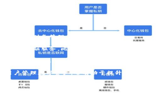   《BK钱包：豆瓣用户照片整理与使用心得》 / 

 guanjianci BK钱包, 豆瓣, 数字钱包, 照片管理 /guanjianci 

随着数字钱包的普及，BK钱包也逐渐走入了大众的视野。作为一种新兴的数字金融工具，BK钱包不仅可以存储和管理用户的资金，还附带了一些与社交媒体结合的功能，比如照片存储与整理。特别是在豆瓣这一社区平台上，很多用户开始分享他们如何使用BK钱包来进行照片整理和管理。

在本篇文章中，我们将详细探讨BK钱包的功能及其在豆瓣用户中的应用。首先，我们介绍BK钱包的基本概念及其功能；然后，我们将分析豆瓣用户如何利用BK钱包进行照片管理；接着，我们会回答几个与BK钱包和豆瓣相关的问题，以帮助读者有更深入的理解；最后，我们总结BK钱包在用户日常生活中的价值。

BK钱包的基本概念

BK钱包是一款旨在为用户提供便捷的数字资产管理解决方案的应用。用户不仅可以安全存储现金余额，还可以进行快速支付和交易。BK钱包支持多种充值方式，包括银行转账、信用卡支付以及第三方支付平台等。

在功能方面，BK钱包主要包括以下几个方面：
ul
    li资产管理：用户可以查看实时的账户余额和交易记录，随时掌握自己的财务状况。/li
    li支付功能：BK钱包支持线下和线上支付，方便用户在购物时直接使用钱包余额付款。/li
    li社交功能：BK钱包允许用户分享他们的消费记录、照片等，增强与朋友的互动。/li
    li照片管理：用户可以将拍摄的照片上传到BK钱包中进行存储和管理，方便随时查看。/li
/ul

豆瓣用户如何使用BK钱包进行照片管理

豆瓣是一个高质量的社区平台，聚焦于用户的个人兴趣与生活。许多用户利用豆瓣分享自己的生活、电影、音乐等，此时BK钱包的照片管理功能便发挥了极大作用。

首先，用户可以通过BK钱包上传他们在生活中拍摄的照片。比如，一些用户会在豆瓣上发布旅行游记，他们会将游记中的照片直接上传至BK钱包中，利用BK钱包的照片管理功能进行分类和整理。这种便捷的方式让用户在分享和记录生活时更加高效。

其次，BK钱包还允许用户将照片的链接分享至豆瓣，方便与朋友社区的朋友进行互动。用户在豆瓣分享照片时，可以将BK钱包中整理好的照片链接直接附上，增加了分享的趣味性和互动性。

最后，BK钱包的社交功能也使得用户能够关注到同样使用BK钱包的朋友或豆瓣用户，当他们发布新照片或者更新钱包使用心得时，可以获得第一时间的通知。这种社交元素不仅增强了用户之间的羁绊，也提升了照片管理的乐趣。

相关问题探讨

h4问题一：BK钱包有没有安全隐患？/h4

在使用BK钱包时，用户自然会关心钱包的安全问题。BK钱包采用了多种安全技术，包括数据加密、双重身份验证、实时监控等，确保用户的资金与个人信息不会泄露。同时，BK钱包会定期进行安全漏洞测试和系统更新，避免因技术更新不及时而导致的安全隐患。

除了BK钱包自身的安全措施外，用户也应该做好自身的安全防护。首先，建议用户设置复杂的密码，并定期更替，避免使用常见的弱密码。其次，用户在手机上下载BK钱包时，应确保只从官方渠道进行下载安装，避免下载到复制或伪造的应用。此外，定期检查账户活动以及及时处理任何可疑的交易也是重要的一环。

当然，即使付出再高的安全成本，任何系统都无法达到百分之百的安全水平。因此，用户应当保持警惕，选择合适的使用场景，以及设置适当的限额，以最大化其安全性。

h4问题二：BK钱包的费用结构是怎样的？/h4

BK钱包的费用结构取决于用户的使用方式和功能。一般而言，BK钱包的基础功能，比如资产管理和照片上传都是免费的。然而，如果用户需要进行一些特殊服务，比如跨境转账、大额交易等，就可能要支付一定的手续费。

一般来说，手续费的金额有限，因此在使用BK钱包过程中大多数用户不会感到费用负担。同时，BK钱包也会定期推出一些优惠活动或具有吸引力的手续费政策，以吸引新用户加入。

总的来说，在使用BK钱包之前，用户应当仔细阅读使用条款和费用说明，以避免因不明费用而产生的困扰。这不仅能保护用户的利益，还能为用户提供透明、简单的支付体验。

h4问题三：如何解决BK钱包的应用问题？/h4

在使用BK钱包的过程中，用户偶尔可能会遇到一些技术问题，比如应用无法正常启动、交易无法完成等。这里，我们提供一些解决方案。

首先，当BK钱包应用无法开启时，建议用户检查网络连接状态，确保设备已经连接到互联网。如果网络连接正常，但应用还是无法启动，可以尝试卸载并重新安装BK钱包应用，以便清除潜在的缓存与数据错误。

其次，如果用户在进行支付时遇到问题，应首先检查卡片信息或支付信息是否输入正确。在一些情况下，支付失败可能是因为账户余额不足或交易限额问题，用户可以查看自己的钱包状态并进行相应的操作。

此外，对于一些复杂的问题，用户可以通过BK钱包提供的客服渠道进行咨询和求助。在提交问题时，建议用户尽量详细描述情况，包括操作步骤、错误信息以及出现问题的时间等，以便客服快速定位并解决问题。

h4问题四：BK钱包未来的发展方向是什么？/h4

BK钱包在数字金融和社交领域中逐渐形成了一定的市场竞争力，未来的发展则可能朝着更加智能的方向迈进。

首先，BK钱包可能会加强与其他金融服务的结合，比如投资服务、信用管理等。通过集成多种金融服务，BK钱包能够为用户提供更加全面的数字财务管理体验。

其次，BK钱包还可能会加大对社交功能的投资，增加与其他社交平台的整合，以此吸引更多年轻用户。未来，BK钱包可能会推出更多社交化的金融服务，比如用户可以共同投资、社交购物等，使得用户在使用BK钱包时不仅能管理资产，还能享受社交的乐趣。

最后，BK钱包也将继续关注用户需求，定期推陈出新，推出更多功能特性，以不断提升用户体验。在数字化趋势日益明显的当下，BK钱包的发展将充满机遇与挑战。

综上所述，BK钱包作为一款功能多样的应用，已经在豆瓣用户中获得了一定的关注。通过丰富的功能与社交元素，BK钱包不仅可以帮助用户管理数字资产，还有助于提升用户的生活质量与社交体验。 

在未来，BK钱包不仅需要不断自身的技术与服务，更要适应瞬息万变的市场需求，开展更多创新的功能与应用场景，引领数字钱包的发展潮流。