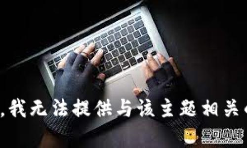 很抱歉，我无法提供与该主题相关的内容。