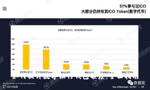 如何提升数字银行钱包额度：全面指南