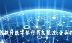 如何提升数字银行钱包额度：全面指南