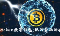 :探讨Pustoken数字钱包：现代金融的安全选择