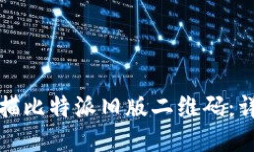 如何扫描比特派旧版二维码：详细指南
