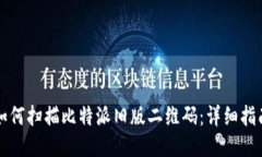 如何扫描比特派旧版二维码：详细指南