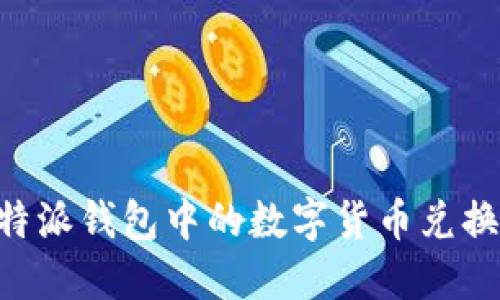 如何将B特派钱包中的数字货币兑换成人民币