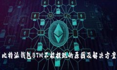 比特派钱包BTM不能提现的原因及解决方案