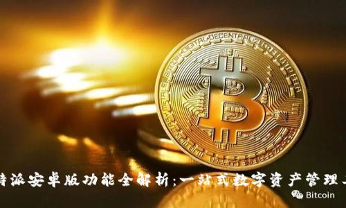 比特派安卓版功能全解析：一站式数字资产管理工具