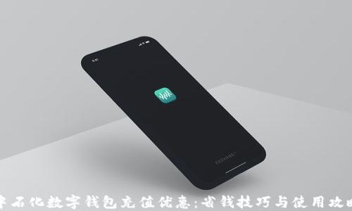 
中石化数字钱包充值优惠：省钱技巧与使用攻略