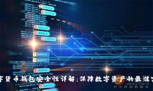 数字货币钱包安全性详解：保障数字资产的最佳实践