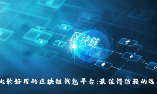  比较好用的区块链钱包平台：最值得信赖的选择