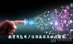 数字钱包用户注销流程及时间解析