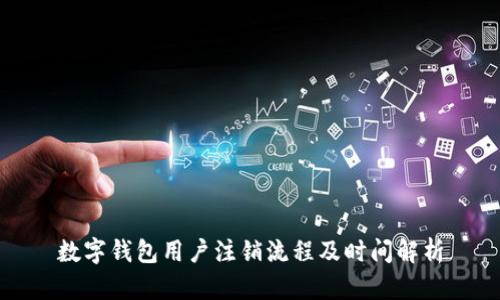 数字钱包用户注销流程及时间解析