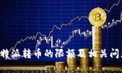 关于b特派转币的限额及相关问题详解