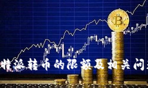 关于b特派转币的限额及相关问题详解