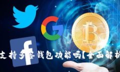 比特派钱包支持多签钱包功能吗？全面解析与使