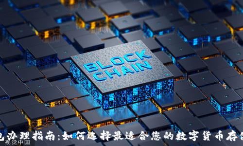   
数字硬钱包办理指南：如何选择最适合您的数字货币存储解决方案