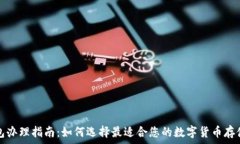   数字硬钱包办理指南：如何选择最适合您的数字