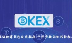 : 滴滴数字钱包使用指南：一步步教你如何轻松上
