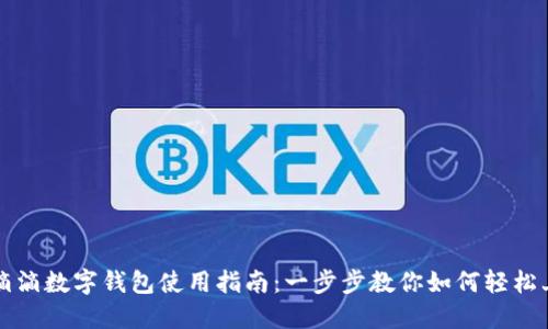 : 滴滴数字钱包使用指南：一步步教你如何轻松上手