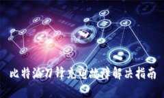 比特派刀锋充电故障解决指南