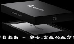 比特派官方APP下载指南 - 安全、高效的数字货币