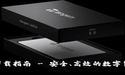 比特派官方APP下载指南 - 安全、高效的数字货币资产管理工具
