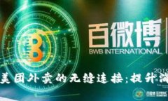 深圳数字钱包与美团外卖的无缝连接：提升消费