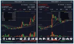 关于b特派一键买卖功能的取消与用户影响分析