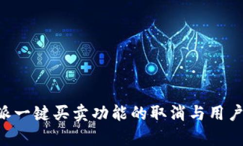 关于b特派一键买卖功能的取消与用户影响分析
