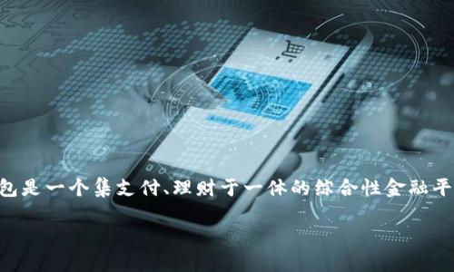 特派钱包苹果官网地址是一个非常重要的信息，尤其对于广大iOS用户来说。特派钱包是一个集支付、理财于一体的综合性金融平台，它为用户提供便捷、安全的金融服务。以下是结合特派钱包相关信息的一些内容。

特派钱包：一站式金融服务平台